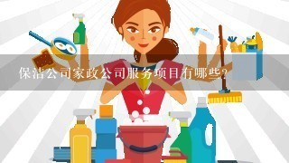 保洁公司家政公司服务项目有哪些？