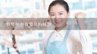 育婴师和育婴员的区别