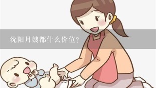 沈阳月嫂都什么价位？