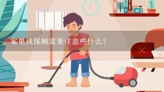 家里找保姆需要注意些什么？