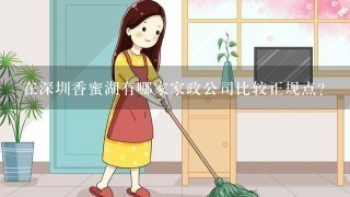 在深圳香蜜湖有哪家家政公司比较正规点？