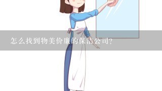 怎么找到物美价廉的保洁公司？