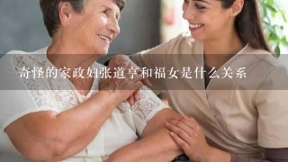 奇怪的家政妇张道亨和福女是什么关系