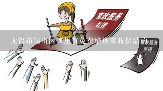 无锡市锡山区哪里有免费培训家政保洁的