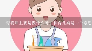 育婴师主要是做什么呀，和育儿嫂是1个意思不?