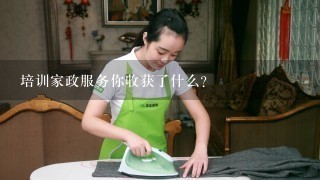 培训家政服务你收获了什么？