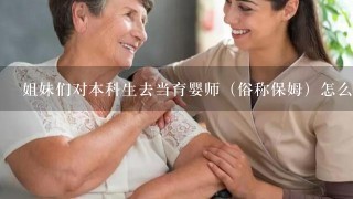 姐妹们对本科生去当育婴师（俗称保姆）怎么看？