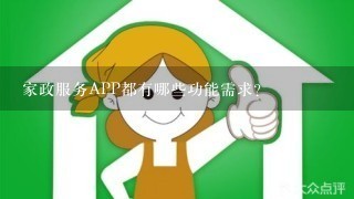 家政服务APP都有哪些功能需求？