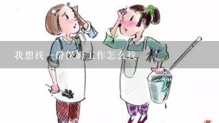 我想找1份保姆工作怎么找