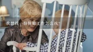 我想找1份保姆工作怎么找？