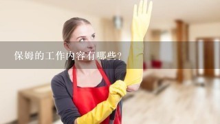 保姆的工作内容有哪些？