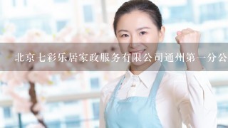 北京7彩乐居家政服务有限公司通州第1分公司介绍？