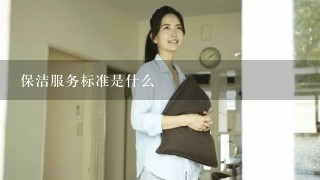 保洁服务标准是什么