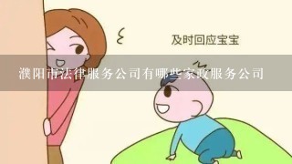 濮阳市法律服务公司有哪些家政服务公司