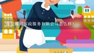 保定圆潮家政服务有限公司怎么样？