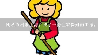 刚从农村来上海，找了1份住家保姆的工作，工资很高，怎么样做才能伺候好女主人啊？？？