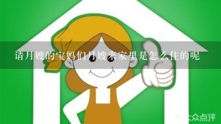 请月嫂的宝妈们月嫂来家里是怎么住的呢