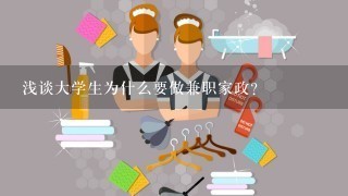 浅谈大学生为什么要做兼职家政？