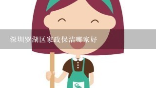 深圳罗湖区家政保洁哪家好