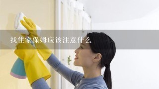 找住家保姆应该注意什么