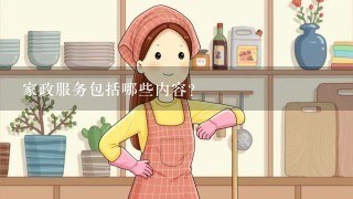 家政服务包括哪些内容？