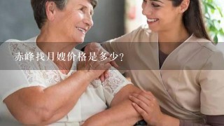 赤峰找月嫂价格是多少？