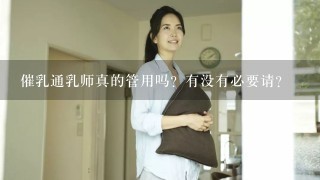 催乳通乳师真的管用吗？有没有必要请？