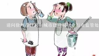 请问徐州市住房和城市建设局物业行业监管处处长是谁？