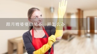 跟月嫂婆婆意见不1样怎么办