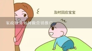 家政服务如何做营销推广