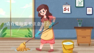 请育婴师需要注意什么？