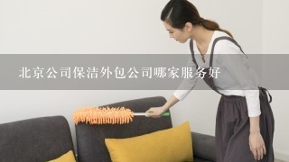 北京公司保洁外包公司哪家服务好