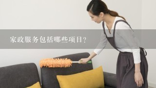 家政服务包括哪些项目？