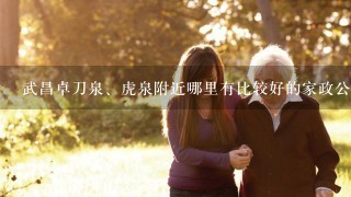 武昌卓刀泉、虎泉附近哪里有比较好的家政公司？地址？