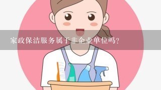 家政保洁服务属于非企业单位吗？