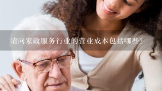 请问家政服务行业的营业成本包括哪些？