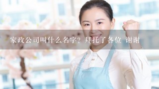 家政公司叫什么名字？拜托了各位 谢谢