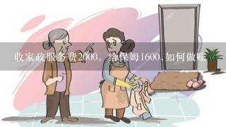 收家政服务费2000，给保姆1600,如何做账