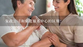 家政公司和家政服务中心的区别？