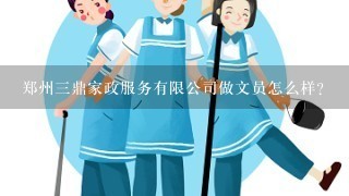 郑州3鼎家政服务有限公司做文员怎么样？