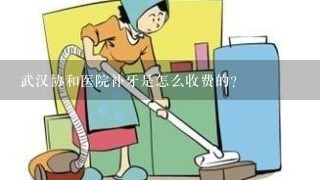 武汉协和医院补牙是怎么收费的？