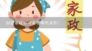 加盟家政公司需要哪些条件？