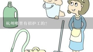 杭州哪里有招护工的？