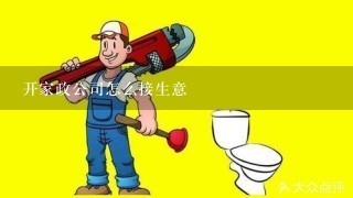 开家政公司怎么接生意