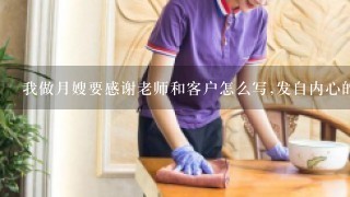 我做月嫂要感谢老师和客户怎么写,发自内心的？