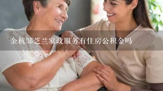 余杭邹芝兰家政服务有住房公积金吗