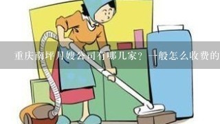 重庆南坪月嫂公司有哪几家？1般怎么收费的