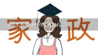 中学生有哪些钟点工可以打