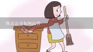 保洁公司如何运营