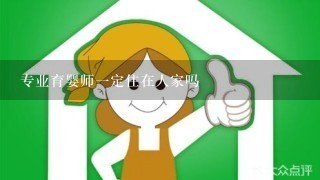 专业育婴师1定住在人家吗